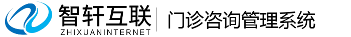门诊咨询管理系统
